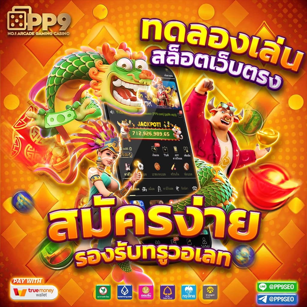 ทดลองเล่นสล็อต pg ไม่เด้งซื้อฟรีได้ ไม่ผ่านเอเย่นต์ ซื้อสปินได้ การันตีความโปร่งใสและยุติธรรม