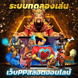 วิธีเล่นป๊อกเด้ง อันดับ 1 ซื้อสปินได้ คาสิโนออนไลน์ยอดนิยมปี 2025
